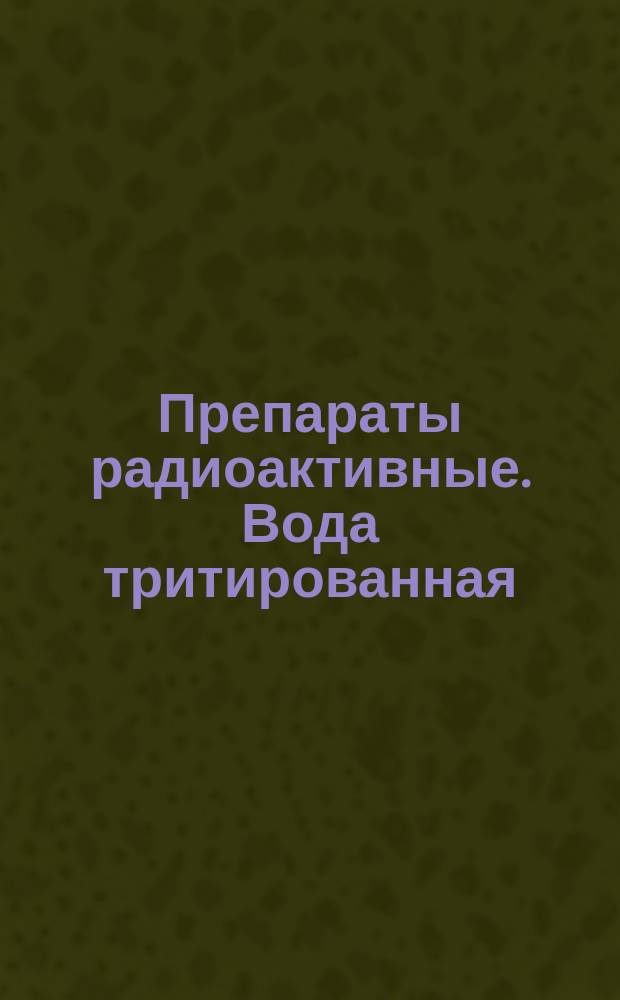 Препараты радиоактивные. Вода тритированная