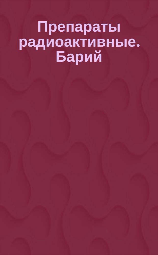 Препараты радиоактивные. Барий ((14)С) углекислый. Технические требования