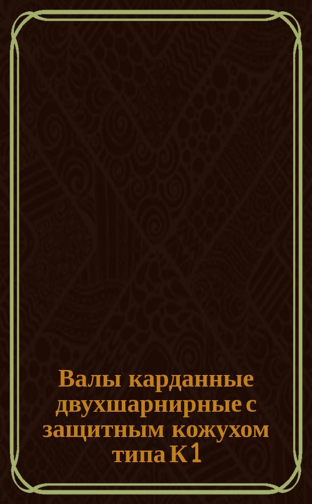 Валы карданные двухшарнирные с защитным кожухом типа К 1/8. Основные параметры и размеры