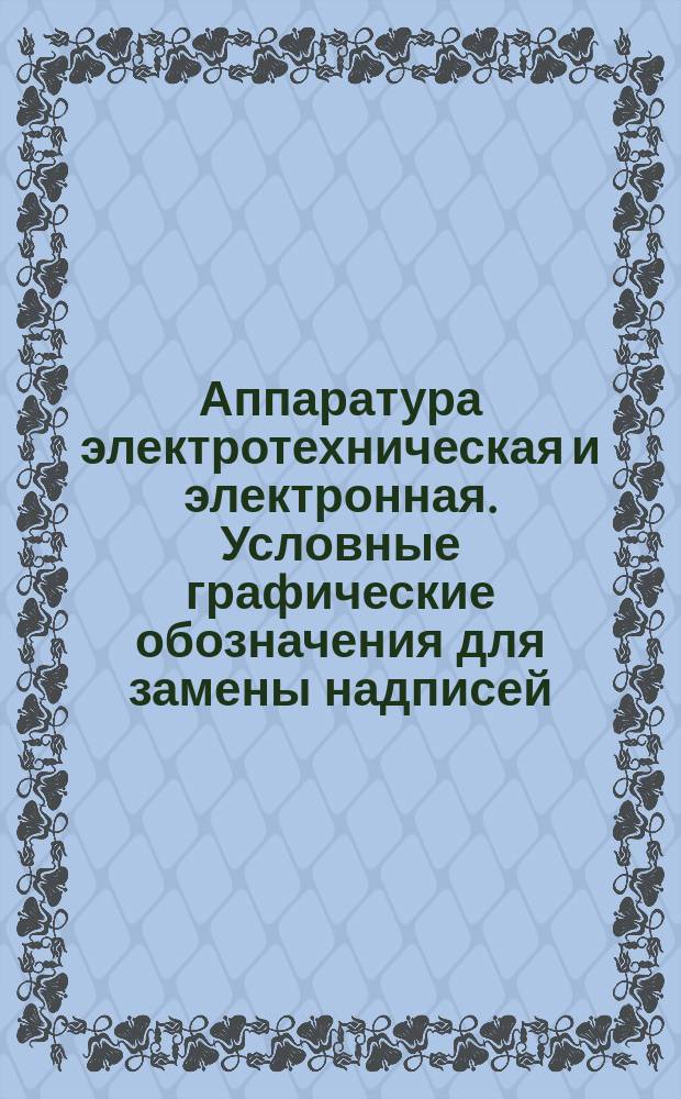 Аппаратура электротехническая и электронная. Условные графические обозначения для замены надписей