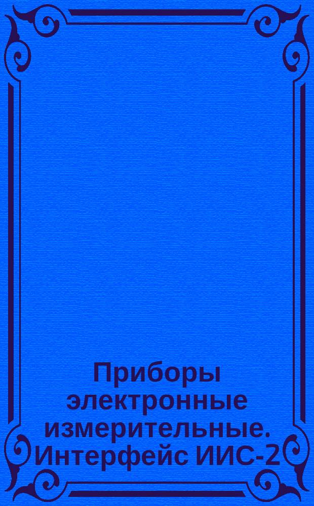Приборы электронные измерительные. Интерфейс ИИС-2