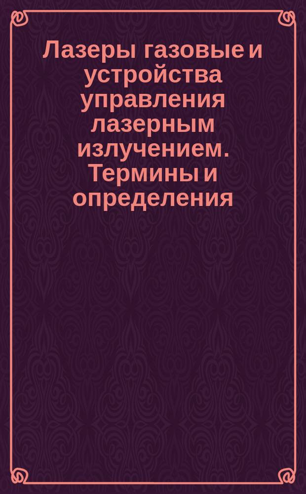 Лазеры газовые и устройства управления лазерным излучением. Термины и определения