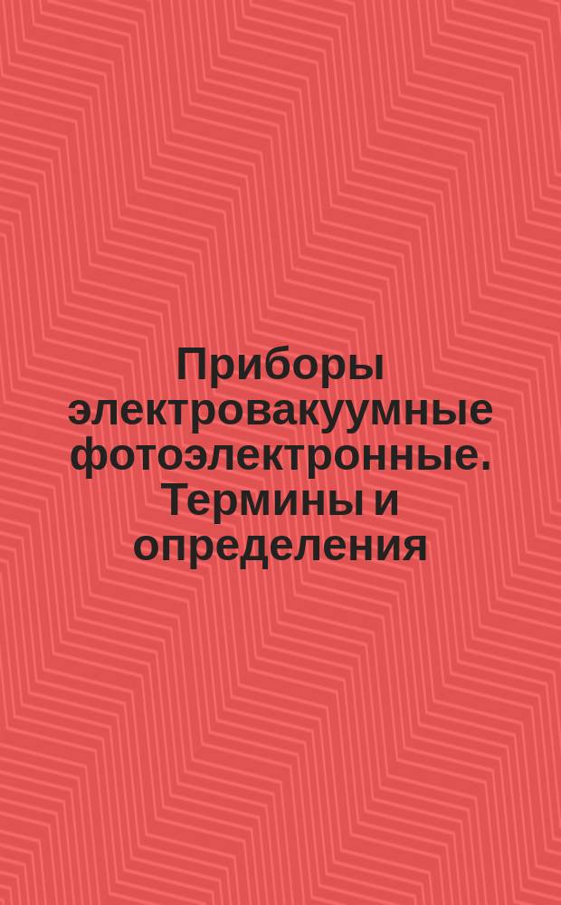 Приборы электровакуумные фотоэлектронные. Термины и определения