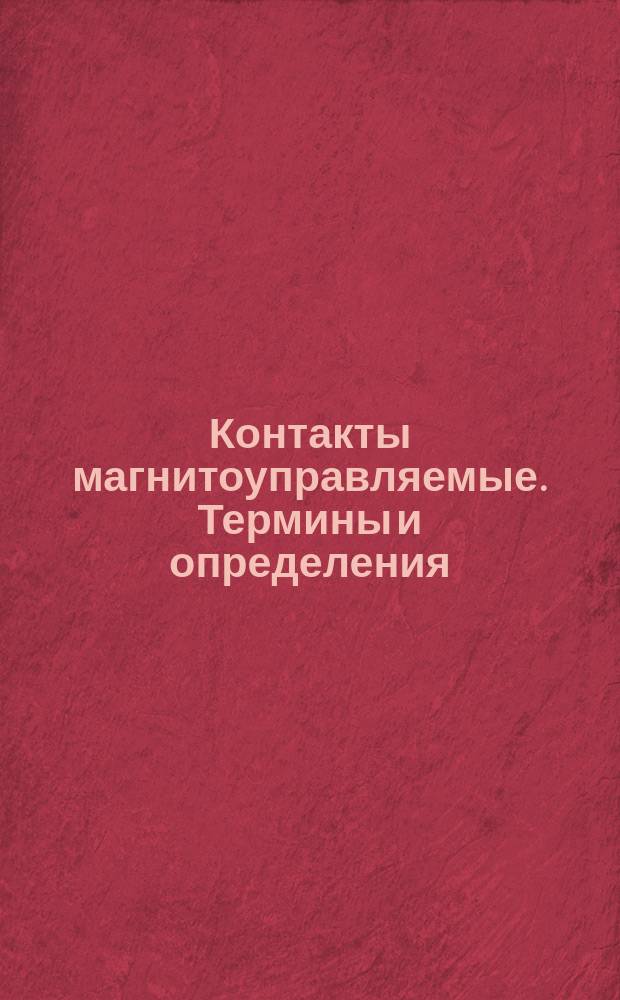 Контакты магнитоуправляемые. Термины и определения