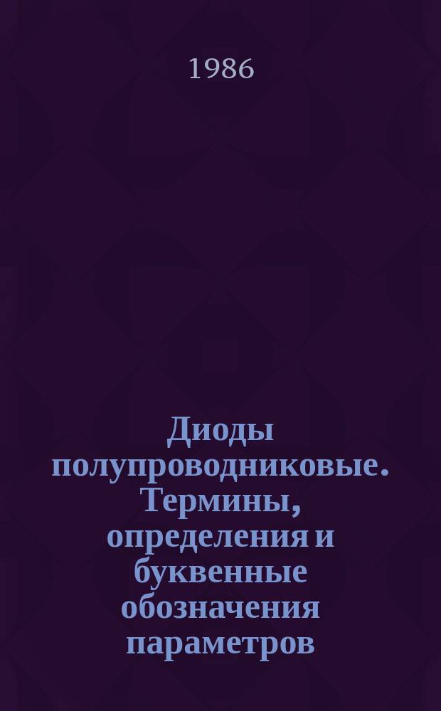 Диоды полупроводниковые. Термины, определения и буквенные обозначения параметров