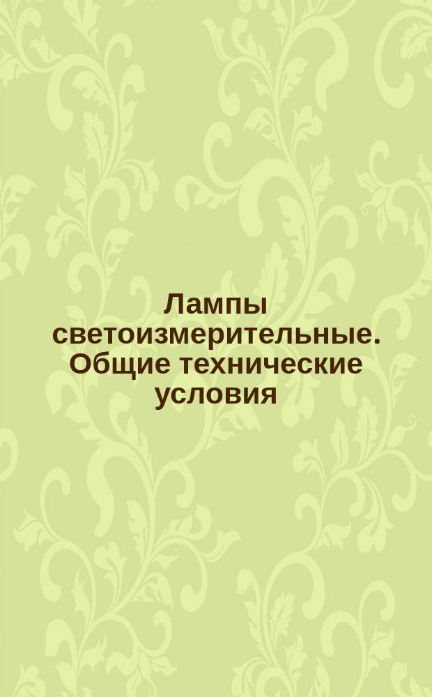 Лампы светоизмерительные. Общие технические условия