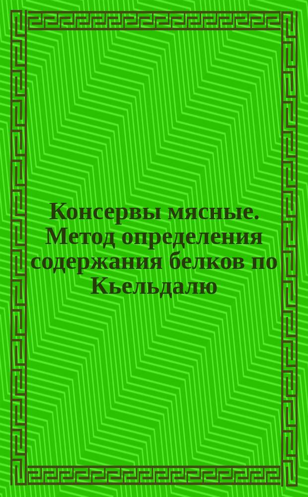 Консервы мясные. Метод определения содержания белков по Кьельдалю