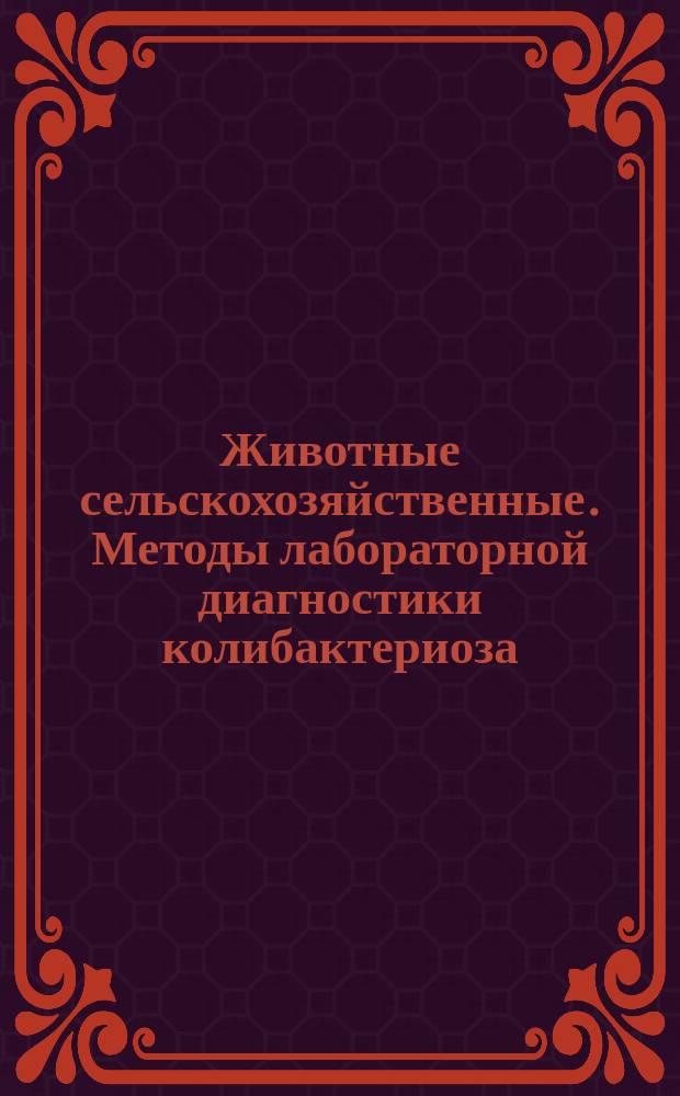 Животные сельскохозяйственные. Методы лабораторной диагностики колибактериоза