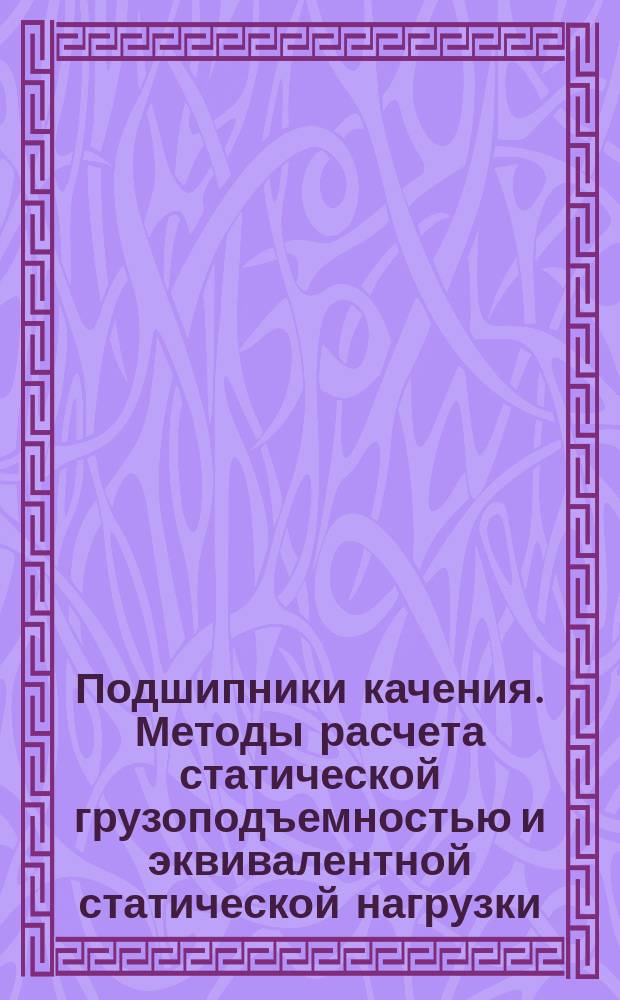 Подшипники качения. Методы расчета статической грузоподъемностью и эквивалентной статической нагрузки