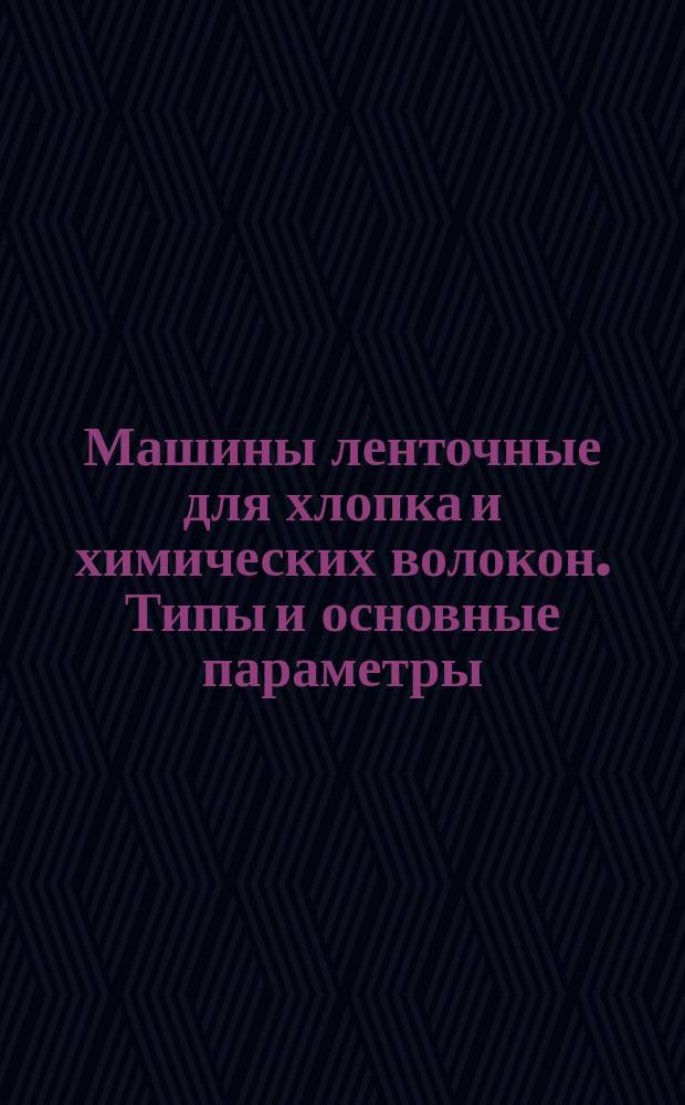 Машины ленточные для хлопка и химических волокон. Типы и основные параметры