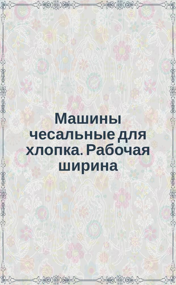 Машины чесальные для хлопка. Рабочая ширина