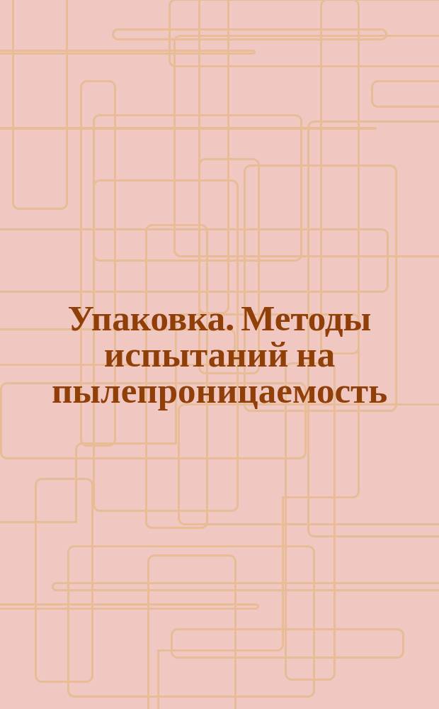 Упаковка. Методы испытаний на пылепроницаемость