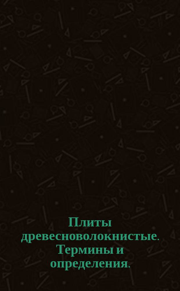 Плиты древесноволокнистые. Термины и определения. (Первая серия)
