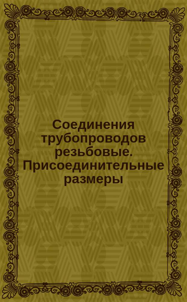 Соединения трубопроводов резьбовые. Присоединительные размеры