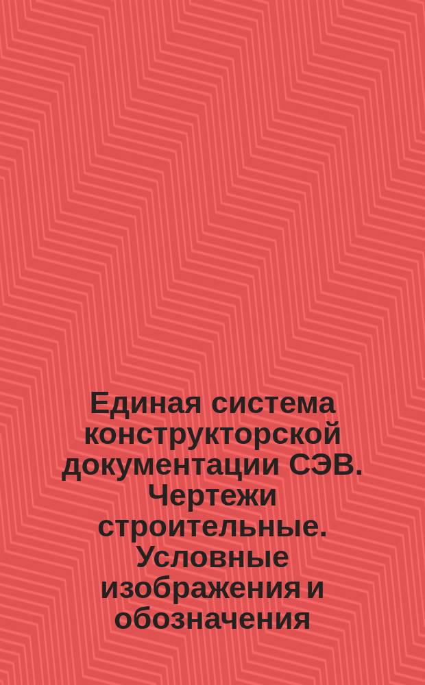 Единая система конструкторской документации СЭВ. Чертежи строительные. Условные изображения и обозначения. Отверстия, ниши, пазы, борозды