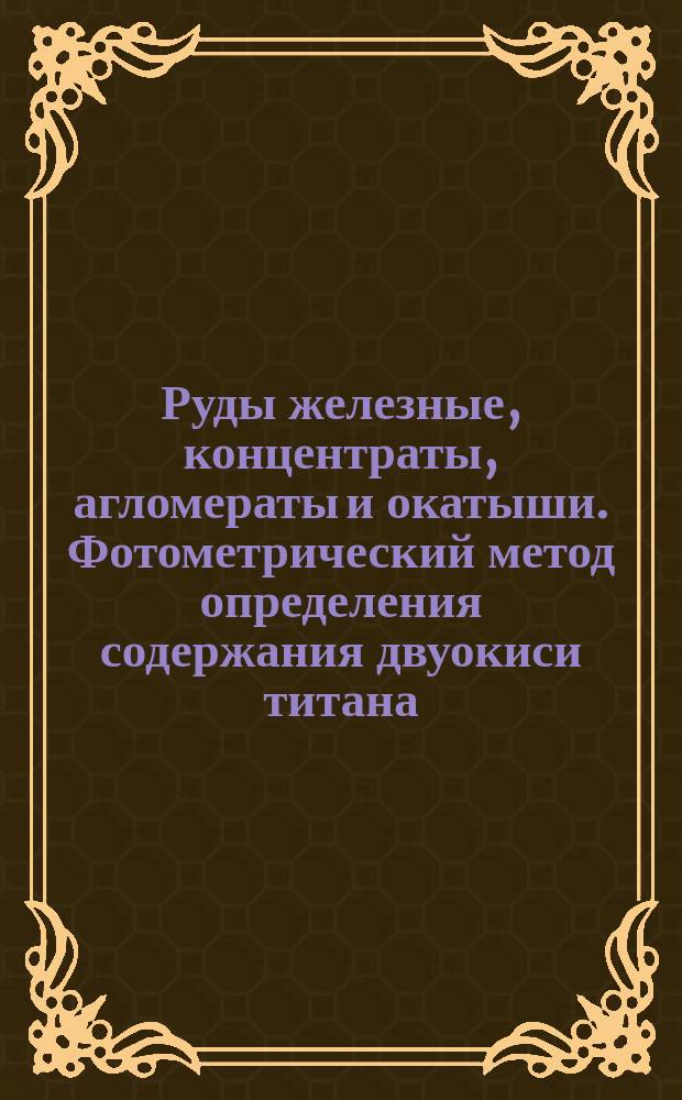 Руды железные, концентраты, агломераты и окатыши. Фотометрический метод определения содержания двуокиси титана