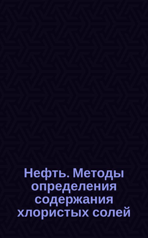 Нефть. Методы определения содержания хлористых солей