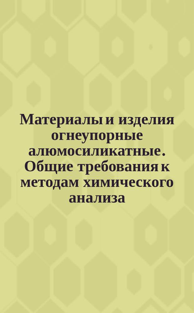 Материалы и изделия огнеупорные алюмосиликатные. Общие требования к методам химического анализа