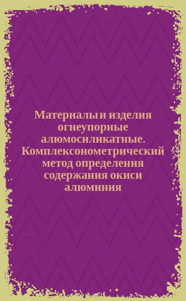 Материалы и изделия огнеупорные алюмосиликатные. Комплексонометрический метод определения содержания окиси алюминия