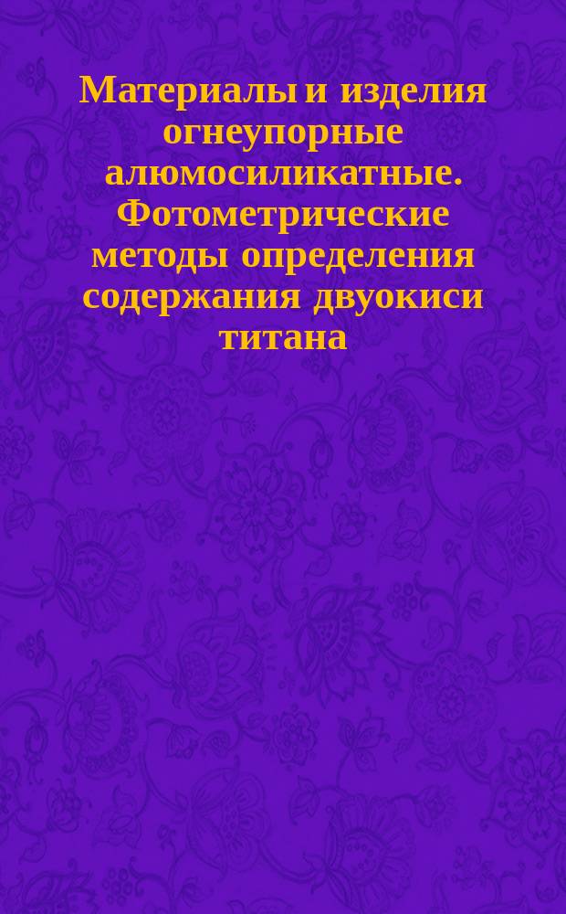 Материалы и изделия огнеупорные алюмосиликатные. Фотометрические методы определения содержания двуокиси титана