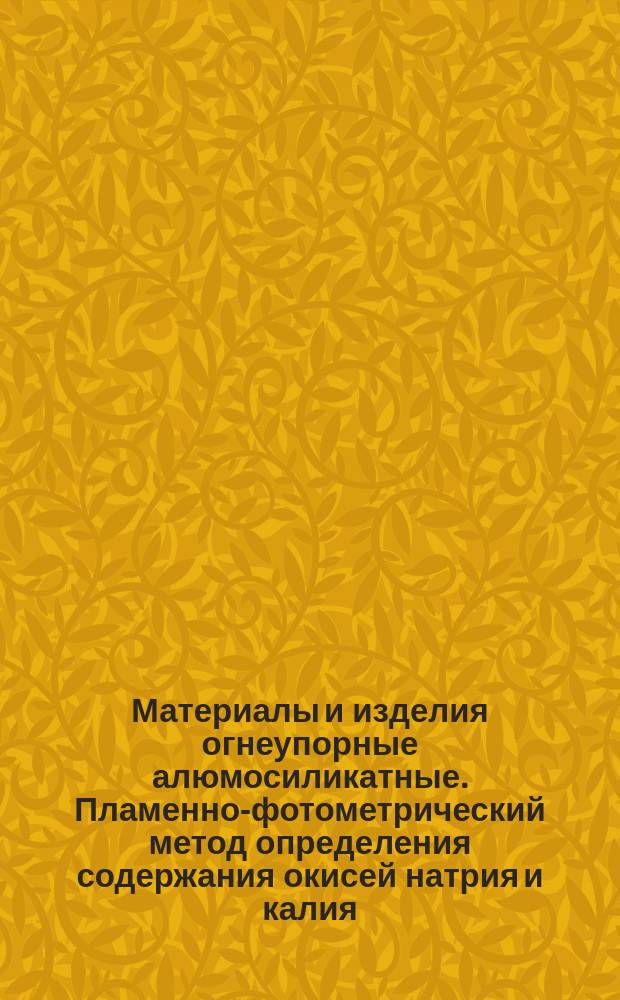 Материалы и изделия огнеупорные алюмосиликатные. Пламенно-фотометрический метод определения содержания окисей натрия и калия