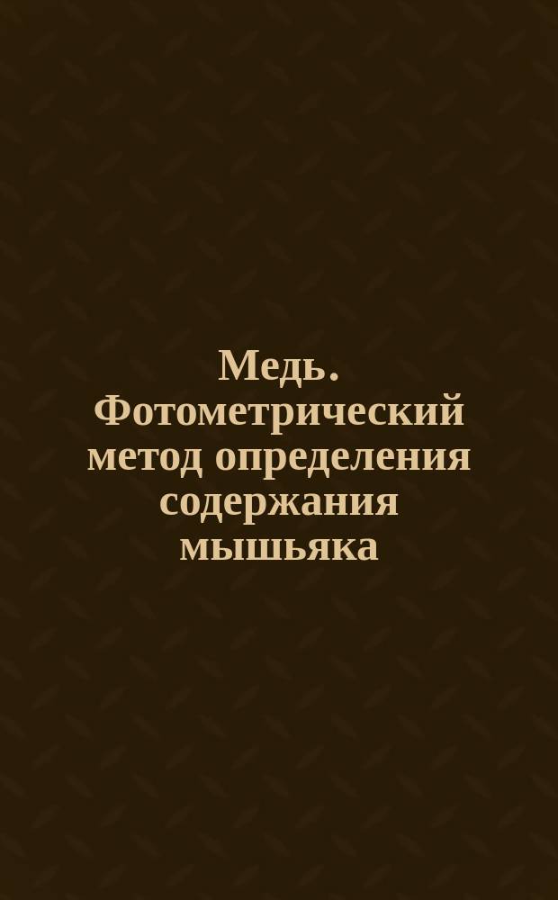 Медь. Фотометрический метод определения содержания мышьяка