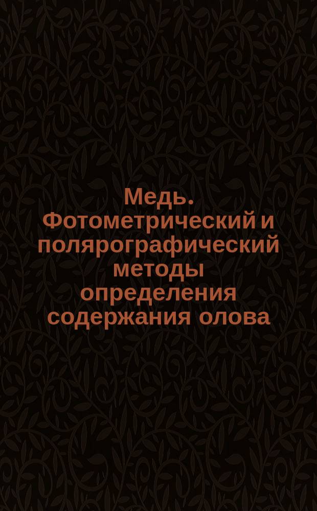 Медь. Фотометрический и полярографический методы определения содержания олова