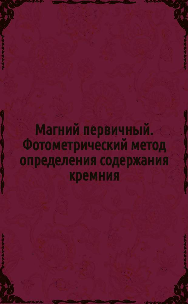 Магний первичный. Фотометрический метод определения содержания кремния