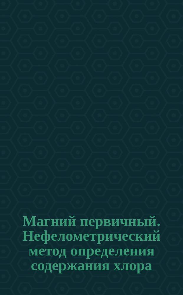Магний первичный. Нефелометрический метод определения содержания хлора