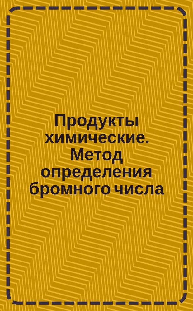 Продукты химические. Метод определения бромного числа