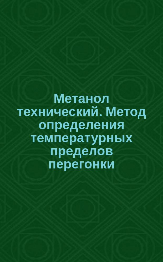 Метанол технический. Метод определения температурных пределов перегонки