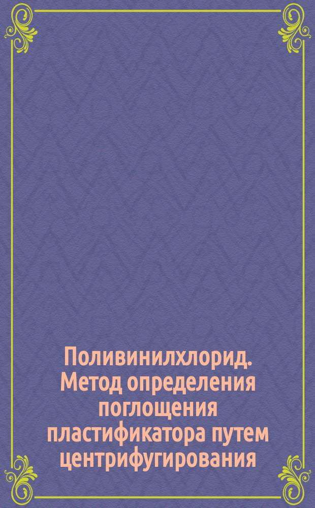 Поливинилхлорид. Метод определения поглощения пластификатора путем центрифугирования