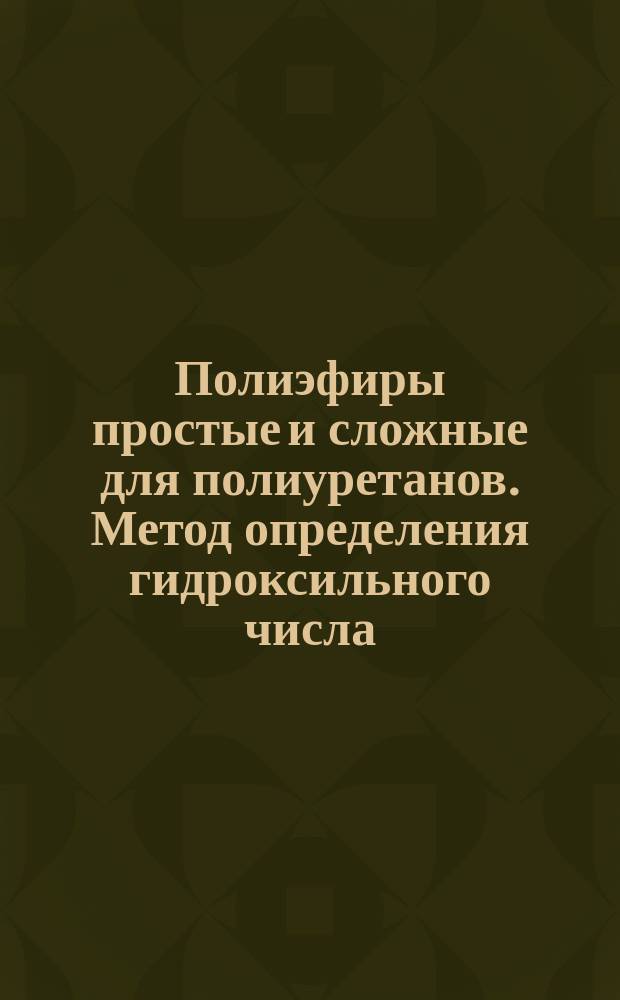 Полиэфиры простые и сложные для полиуретанов. Метод определения гидроксильного числа