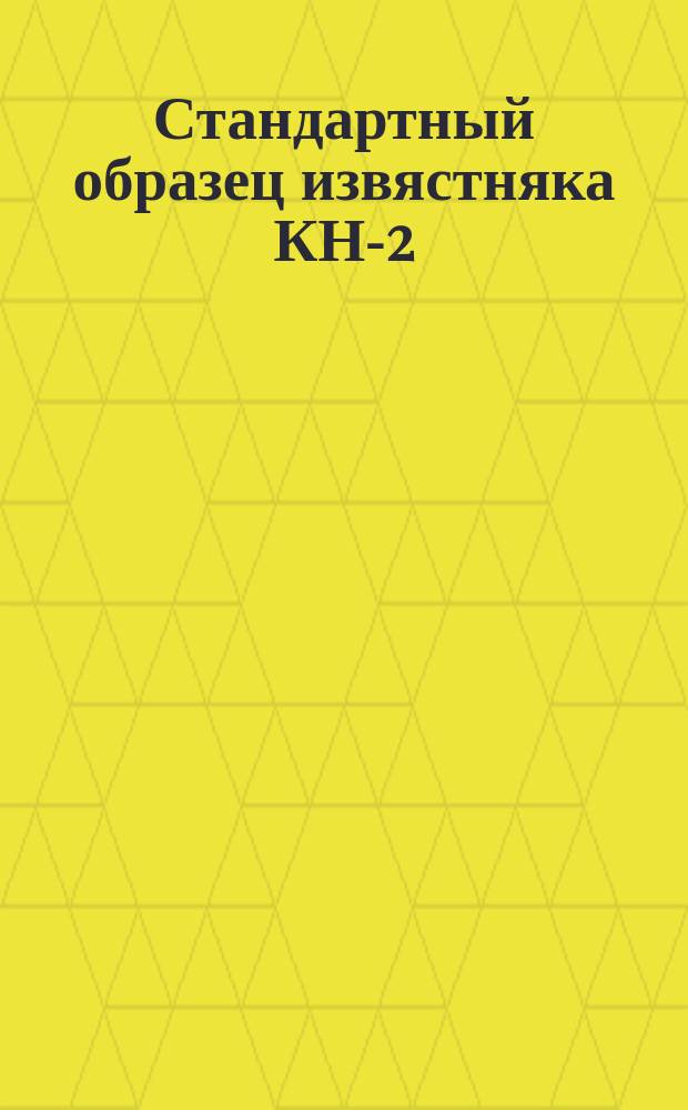 Стандартный образец извястняка КН-2