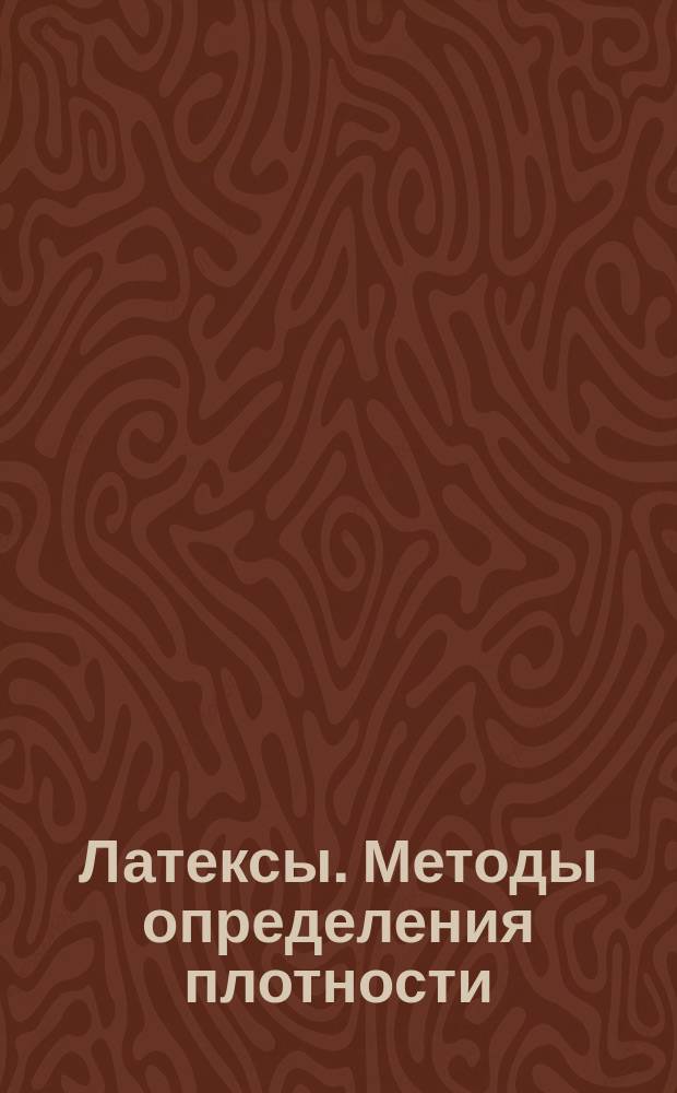 Латексы. Методы определения плотности