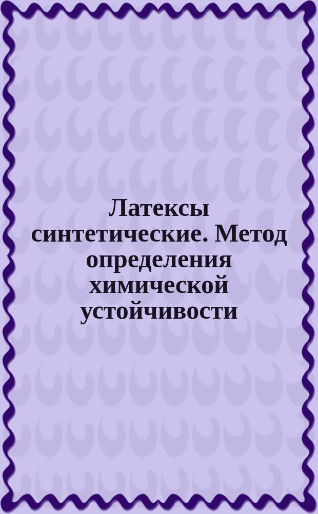 Латексы синтетические. Метод определения химической устойчивости