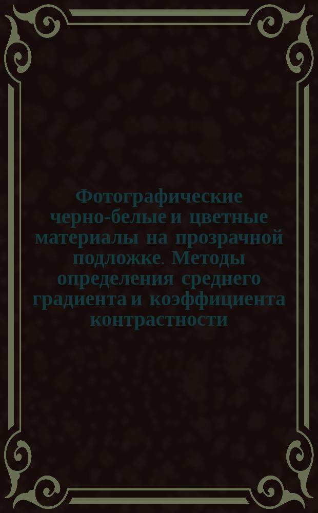 Фотографические черно-белые и цветные материалы на прозрачной подложке. Методы определения среднего градиента и коэффициента контрастности