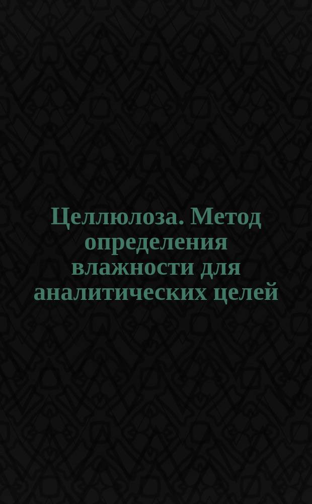 Целлюлоза. Метод определения влажности для аналитических целей