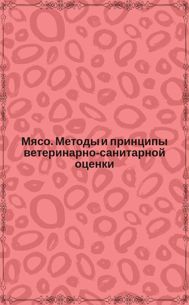 Мясо. Методы и принципы ветеринарно-санитарной оценки