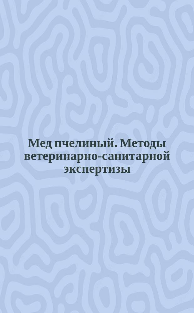 Мед пчелиный. Методы ветеринарно-санитарной экспертизы