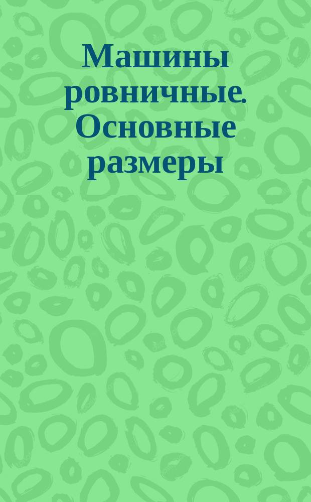 Машины ровничные. Основные размеры