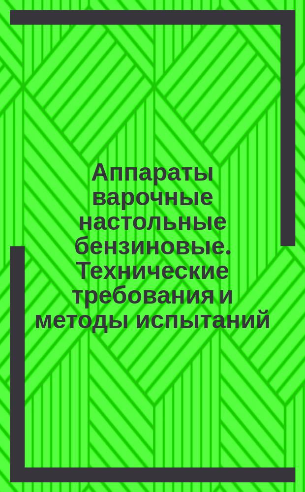 Аппараты варочные настольные бензиновые. Технические требования и методы испытаний