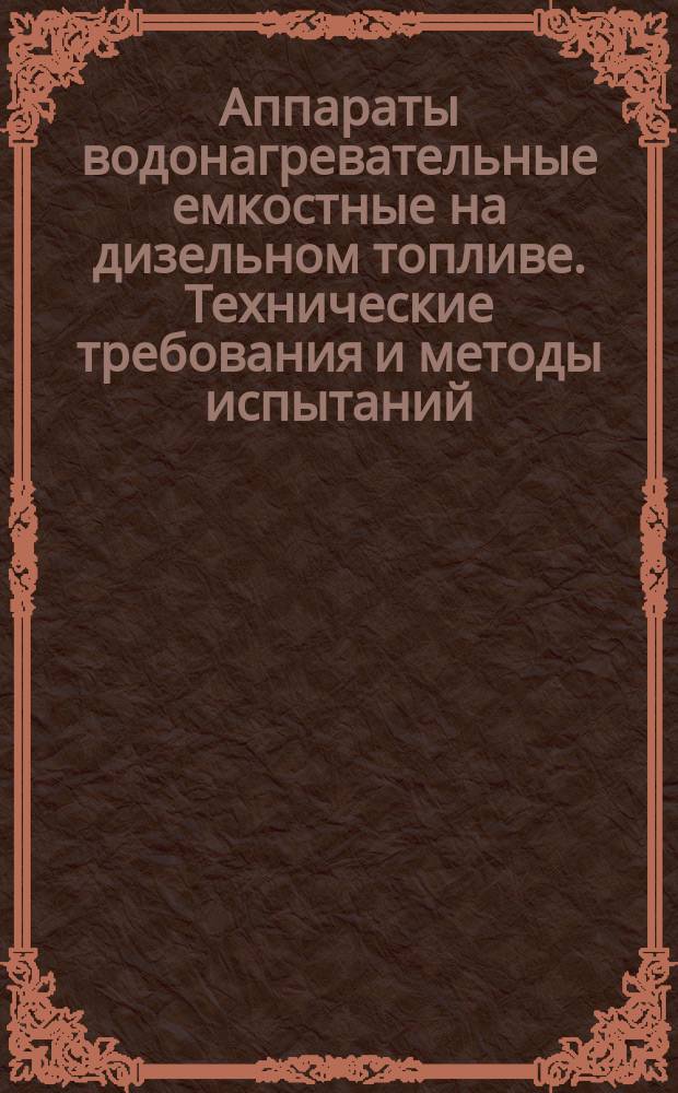 Аппараты водонагревательные емкостные на дизельном топливе. Технические требования и методы испытаний
