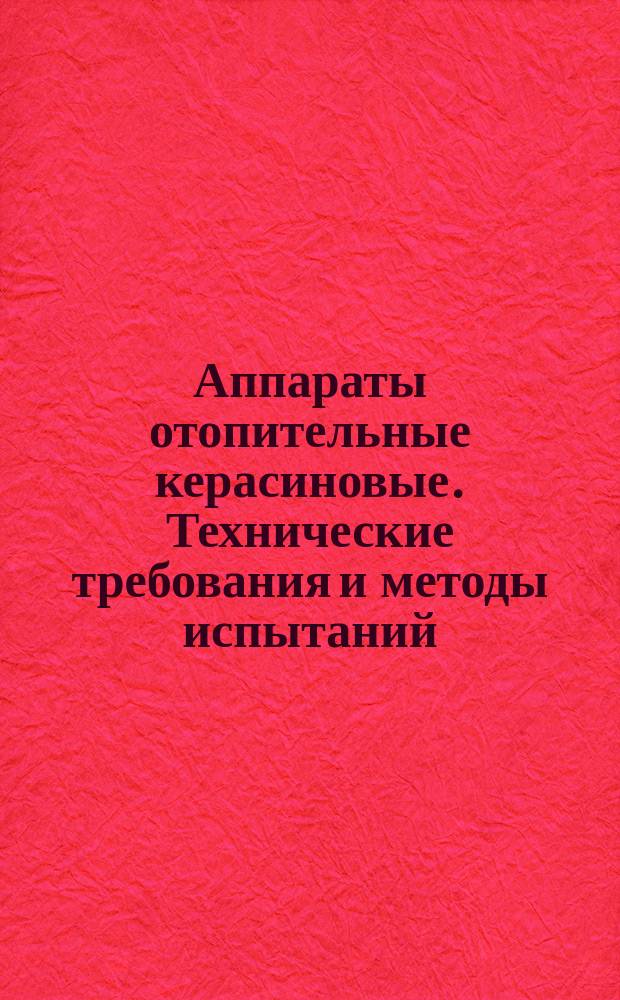 Аппараты отопительные керасиновые. Технические требования и методы испытаний