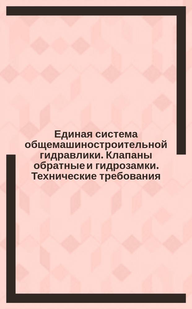 Единая система общемашиностроительной гидравлики. Клапаны обратные и гидрозамки. Технические требования