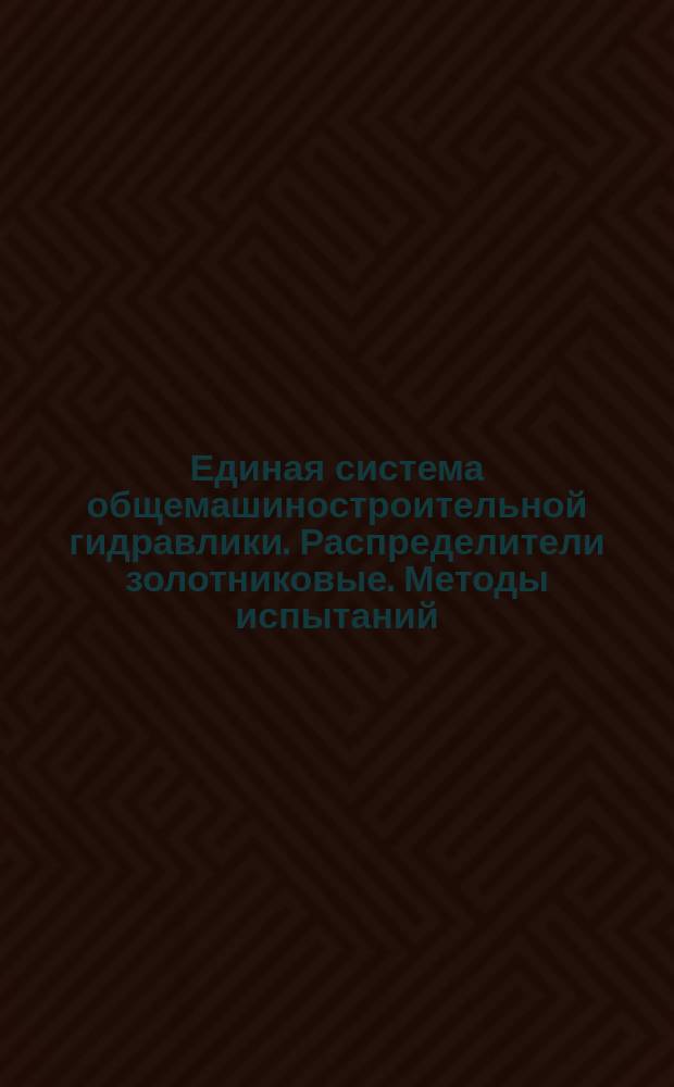 Единая система общемашиностроительной гидравлики. Распределители золотниковые. Методы испытаний