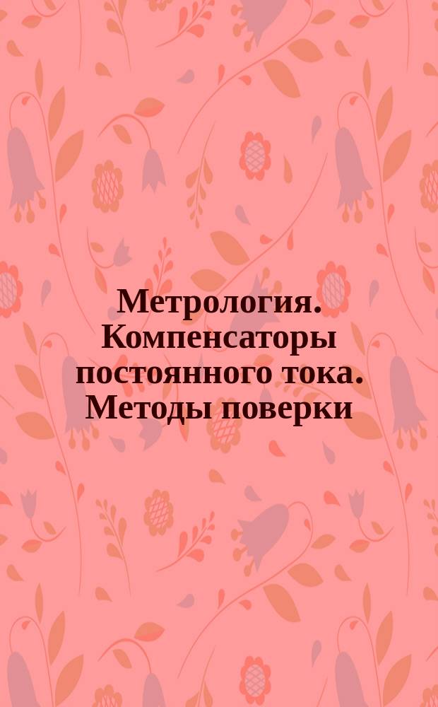 Метрология. Компенсаторы постоянного тока. Методы поверки
