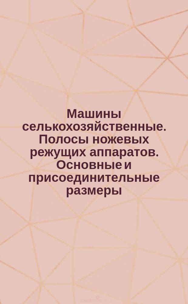Машины селькохозяйственные. Полосы ножевых режущих аппаратов. Основные и присоединительные размеры