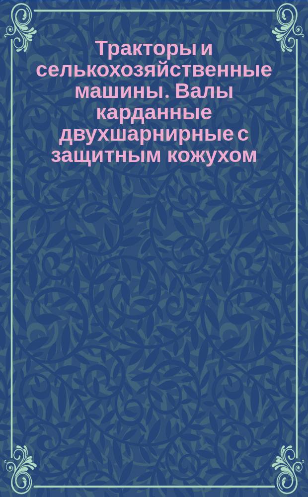 Тракторы и селькохозяйственные машины. Валы карданные двухшарнирные с защитным кожухом. Зона свободного пространства