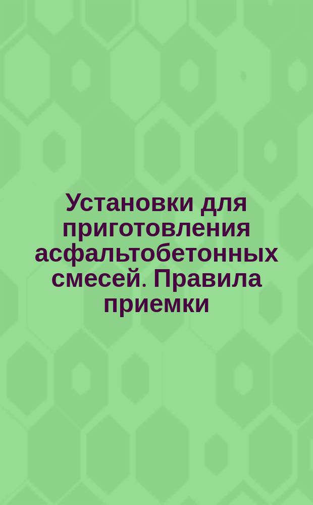 Установки для приготовления асфальтобетонных смесей. Правила приемки
